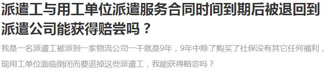 劳务派遣员工合同到期,劳务派遣合同到期用工单位补偿吗
