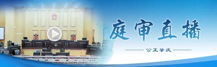 「庭审直播预告」非法持有*品毒**、合同纠纷、离婚后财产纠纷……肇庆多起案件即将直播！