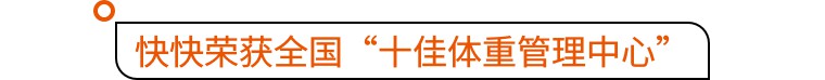 撒花！快快智能健身被评为全国“十佳体重管理中心”