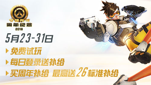 守望先锋周年庆送免费金箱,守望先锋周年补给在几月