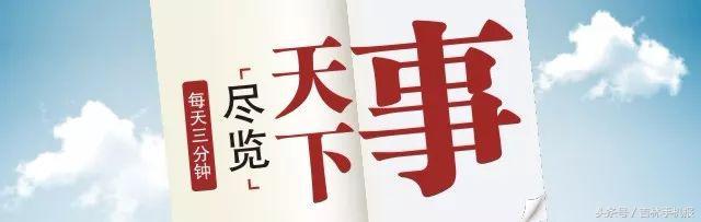 吉林手机报5月18日新闻速读｜每天三分钟，尽览天下事！