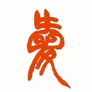 历代书法家写的爱字,欣赏历代书法家的爱字