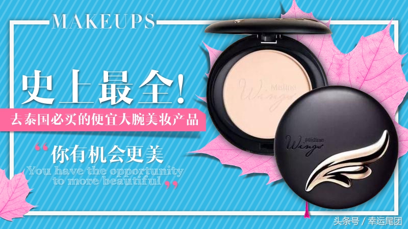 去泰国必买的彩妆清单,私藏美妆工具