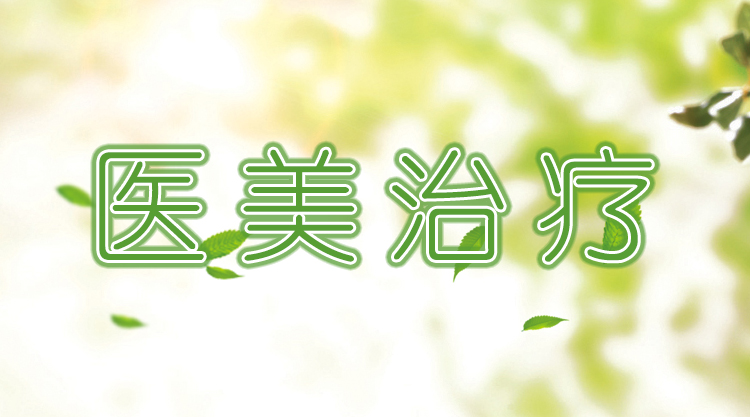 医美应该先从哪个项目开始做,医美基础知识