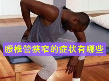 腰椎管狭窄手术后症状多久消退,腰椎管狭窄都有哪些典型的症状