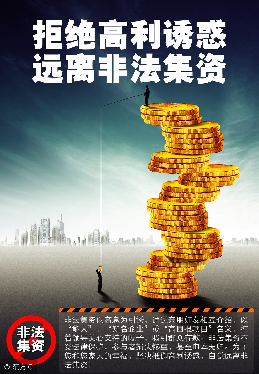 投资需谨慎小心上当受骗,谨慎投资理财误入非法集资陷阱