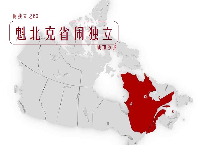 第一大省魁北克,魁北克省真的能独立吗