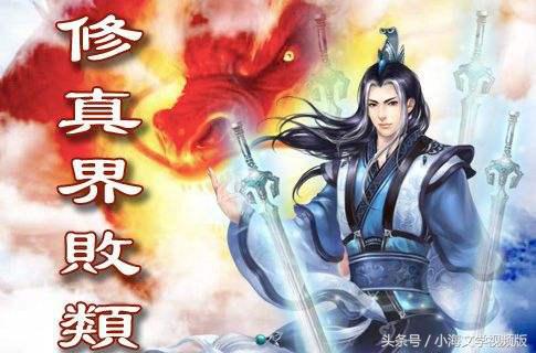 修真界败类道君,道君和修真界败类