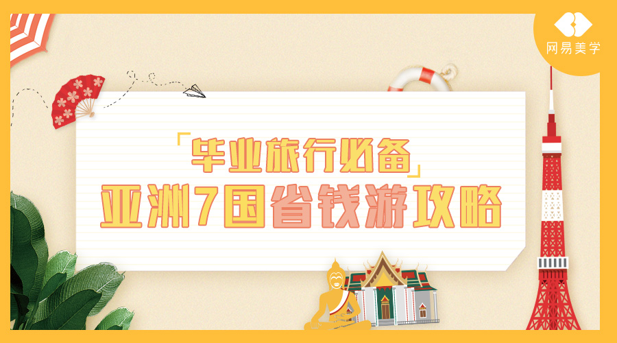 毕业旅游攻略需要多少钱,毕业旅行自由行线路推荐