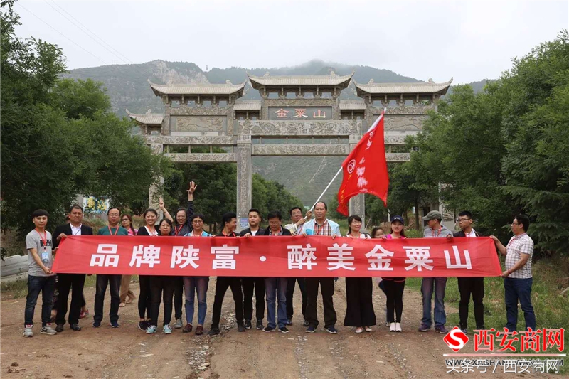 “品牌陕富醉美金粟山”全媒体采风活动圆满举行
