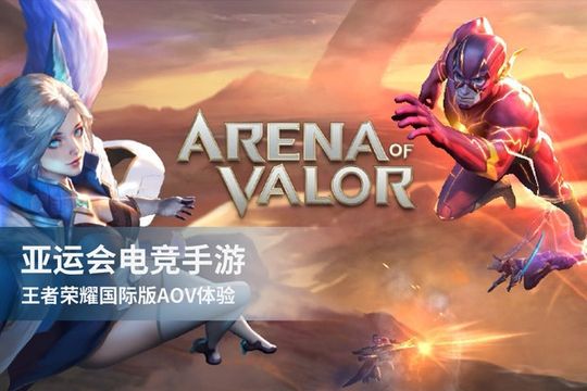 2018年亚运会电竞项目有哪些游戏,选入亚运会的六款游戏