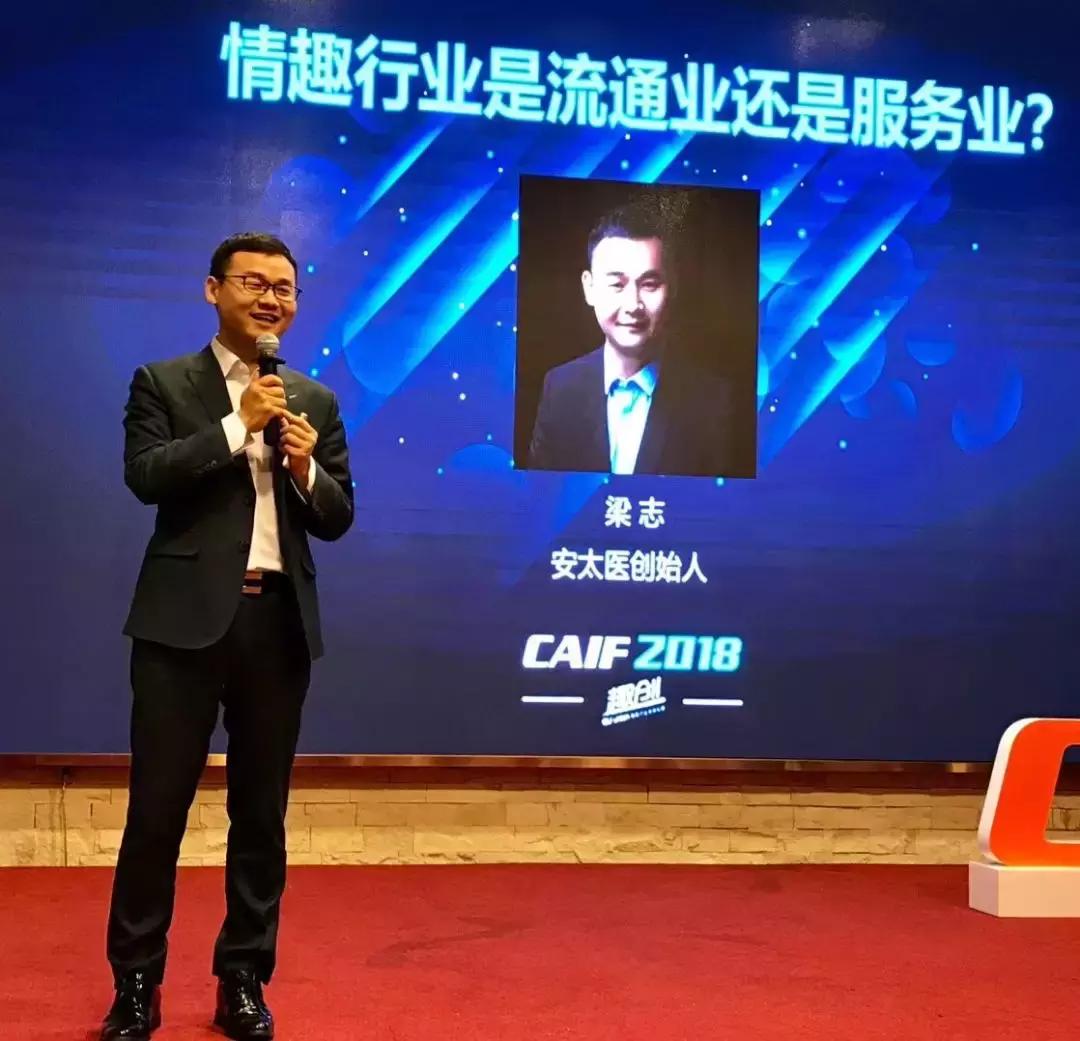 CAIF2018大咖说安太医梁志：情趣行业是流通业还是服务业