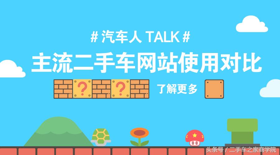「汽车人TALK」主流二手车网站使用对比