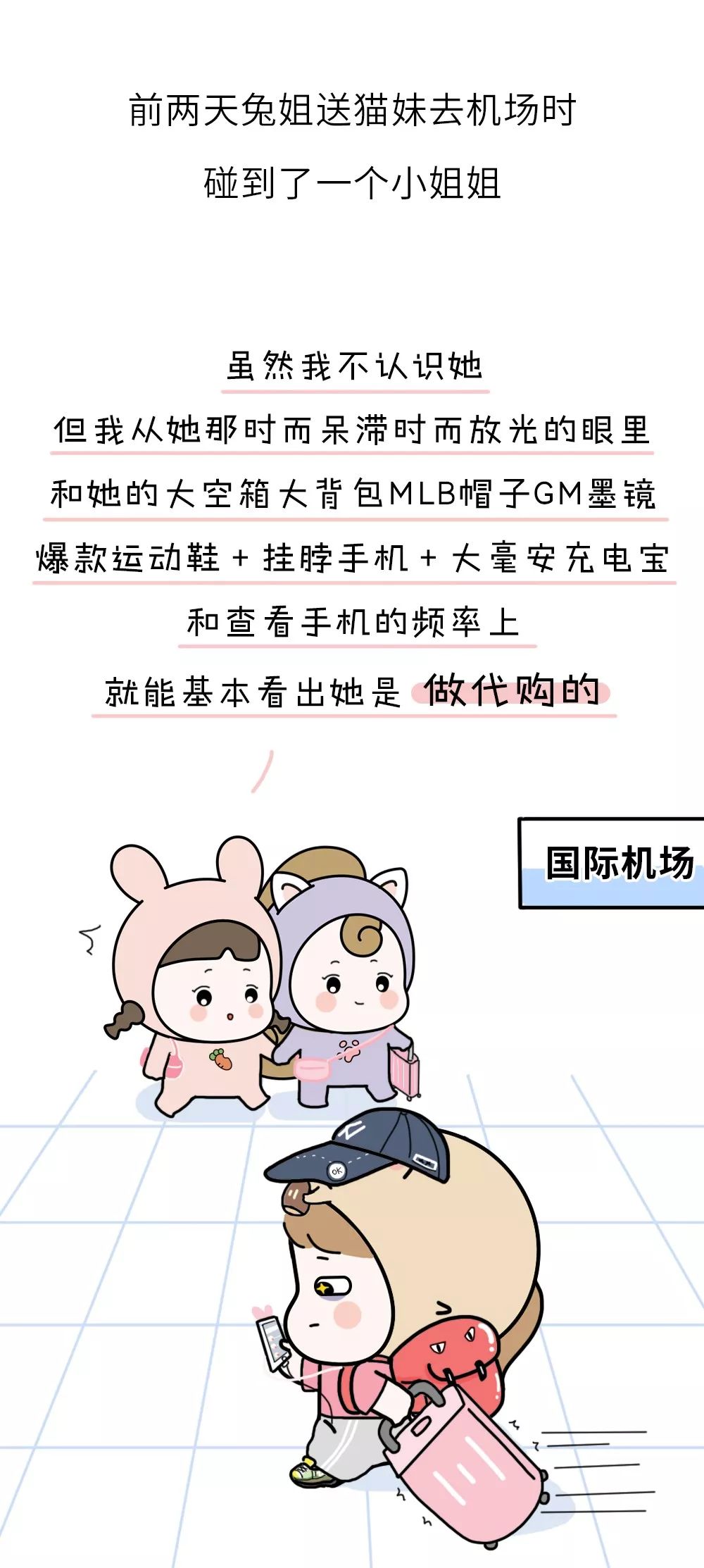 你这气质，一看就是留学的时候没少做代购吧