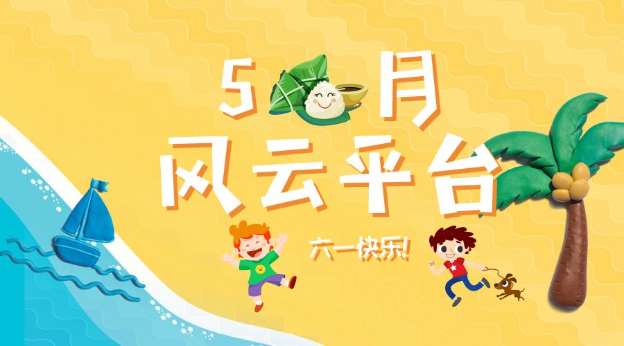 今年5月份的几大重要事件,五月份有没有发生过什么大事