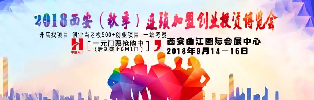 西安连锁创业投资博览会,西安连锁加盟创业投资