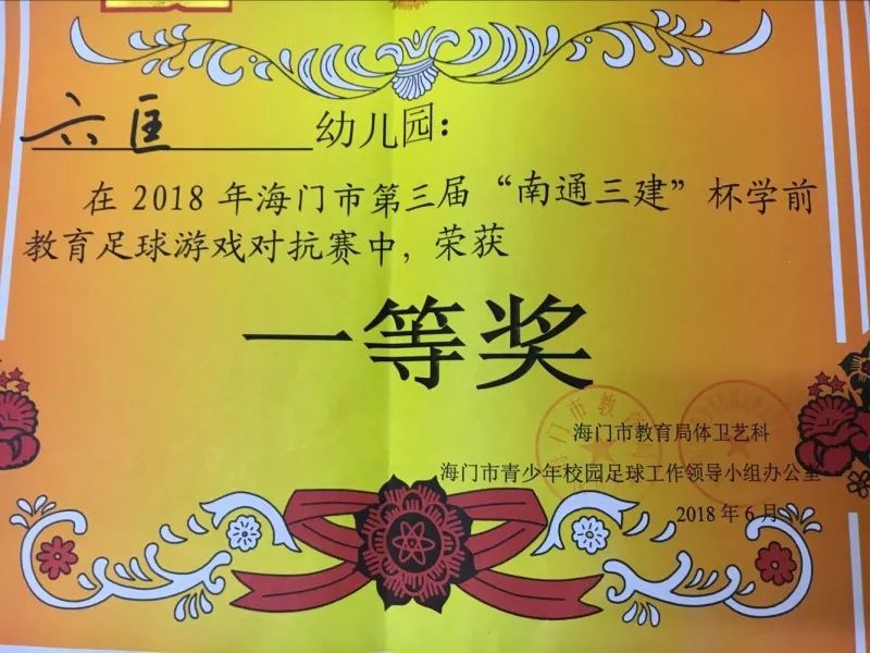 「活力悦来」六幼神鹰小将喜获海门市学前教育足球游戏对抗赛一等奖