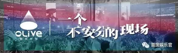 未来两年营收3-5亿，OLive橄榄现场已是中型演出市场的弄潮儿