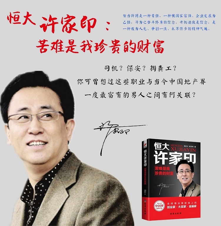 许家印的励志人生第一桶金,许家印从企业家到慈善家视频