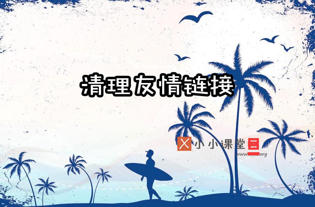 友情链接交换中的seo技巧,seo如何检查友谊链接