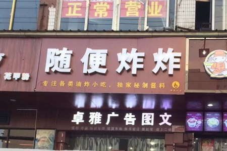武汉炸炸,武汉胡炸炸总店