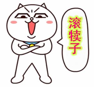 你给我滚出来表情包搞笑图片,给我滚表情图