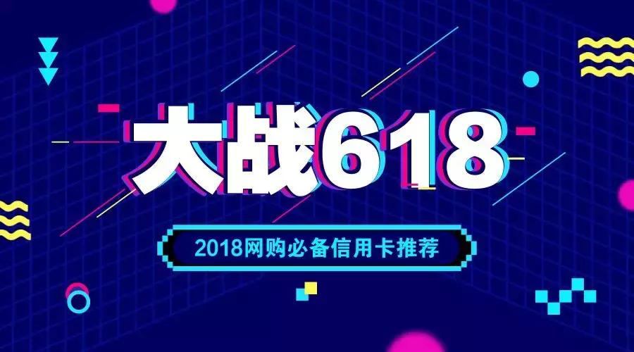 618大战即将来袭，哪家淘宝信用卡最好呢？