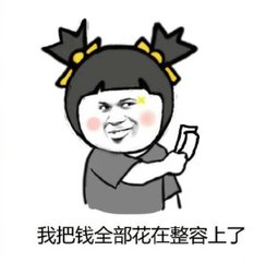 你如何看待整形手术后果,你对整形这件事情怎么看