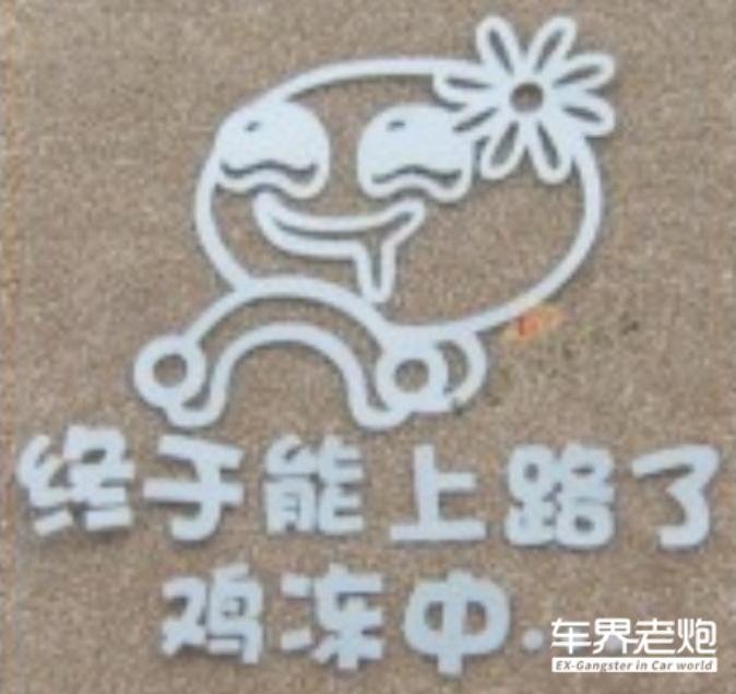 奇葩贴车上的标语,盘点路上遇到的搞笑车贴