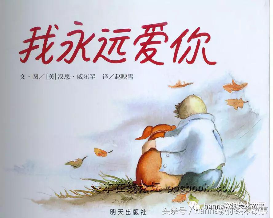 绘本故事我永远爱你完整版,绘本故事我永远爱你背景音乐