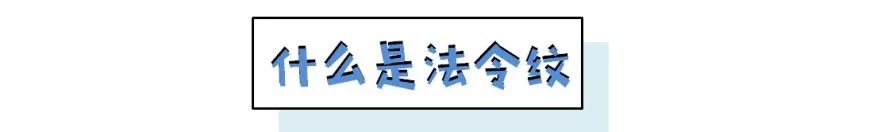 如何解决掉显老又讨厌的法令纹,法令纹不用愁一招帮你改善
