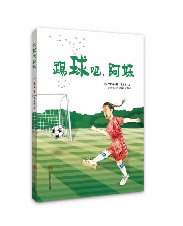 新快报：大学教师创作电影小说，讲述广东的足球之乡梅州留守儿童的足球梦