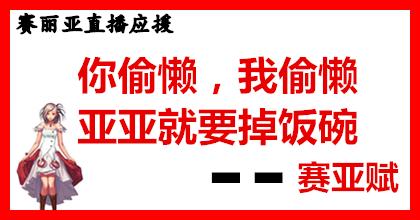 dnf赛丽亚信息,dnf赛亚丽直播