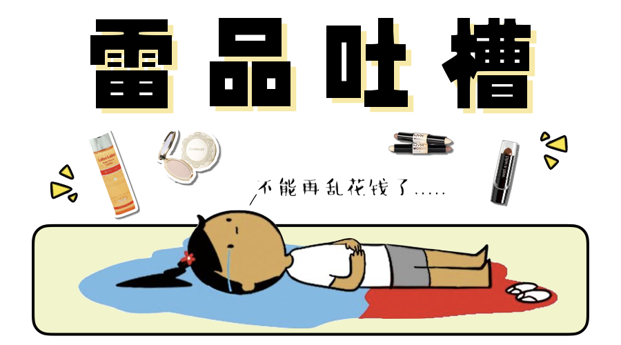 那些年跟风买过的东西,那些年用错的护肤品