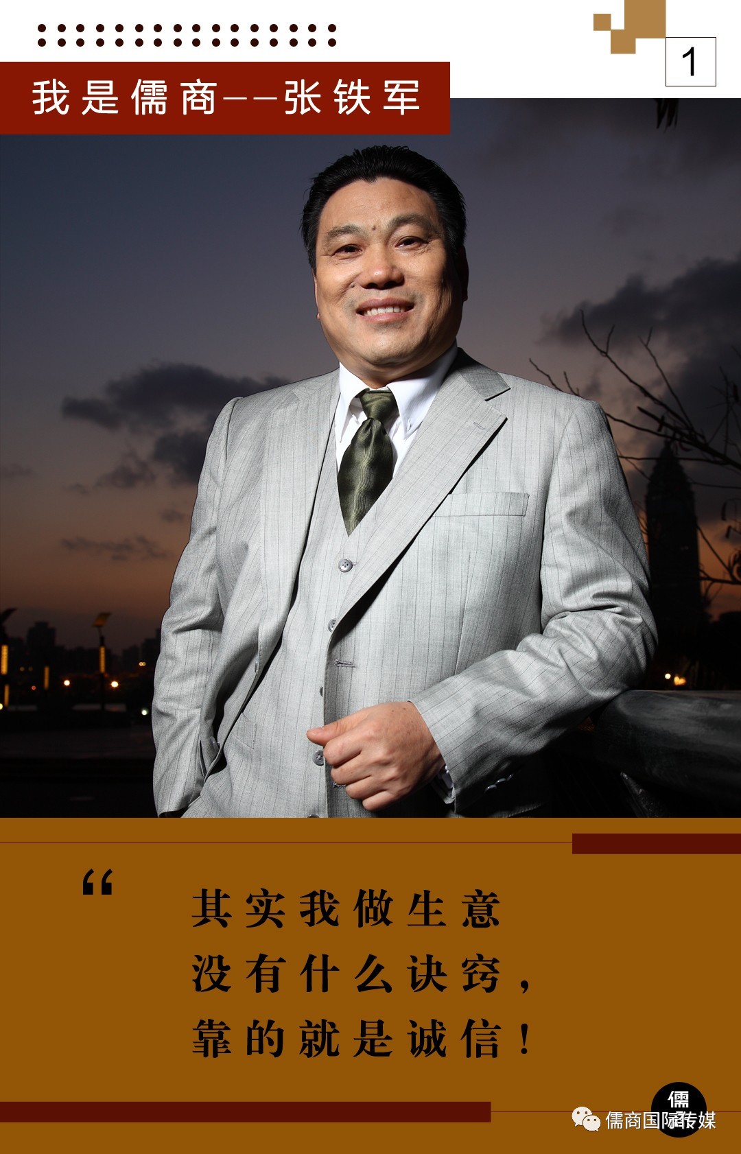 个性儒商,张铁军气质