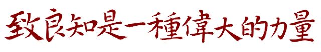 王阳明讲致良知的思想内涵,王阳明传习录226节至诚之道解读