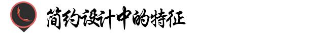 平面简约设计美学,平面设计现代简约风格