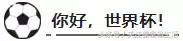 世界杯来了完整版,世界杯看球你一定要注意的事
