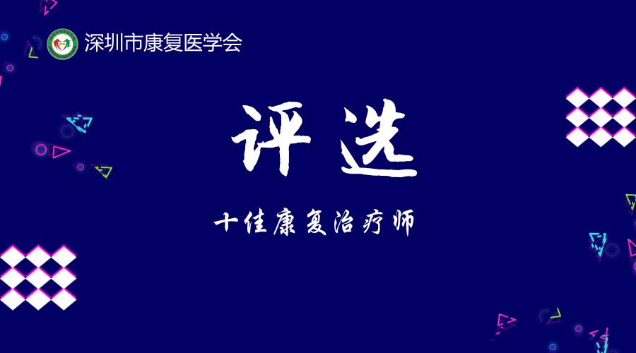深圳市康复医学会“十佳康复治疗师”评选标准及细则