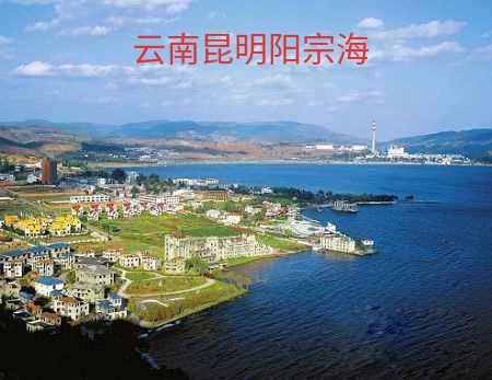 云南昆明宜良汤池温泉,阳宗海边泡温泉