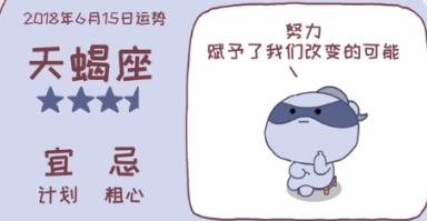 天蝎座6.13-6.20本周星座运势,6.15生肖运势