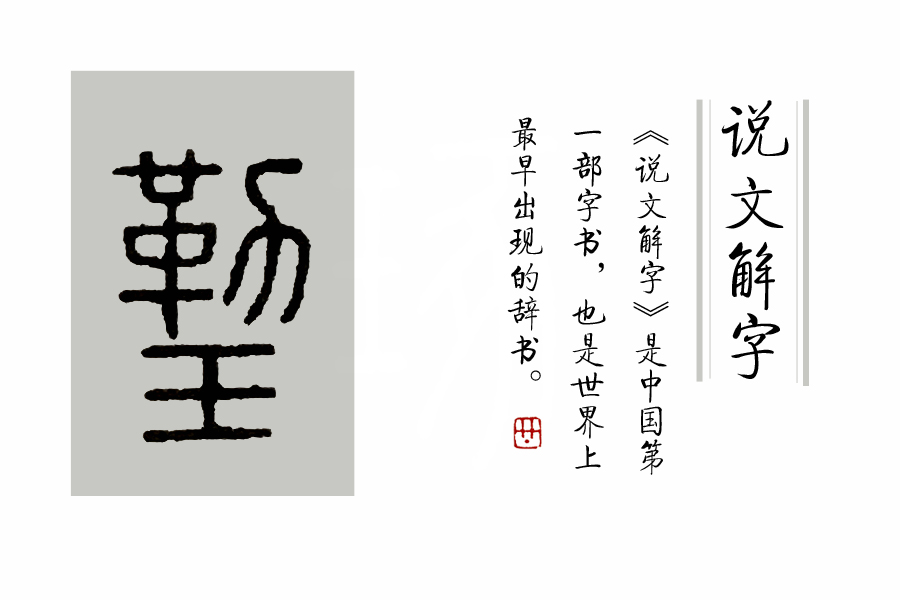 说文解字关于玉,《说文解字》的基本信息