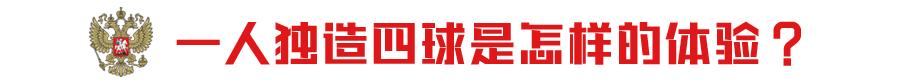 一夜走红的俄罗斯96小将，这可能是全网最全“戈洛文简介”