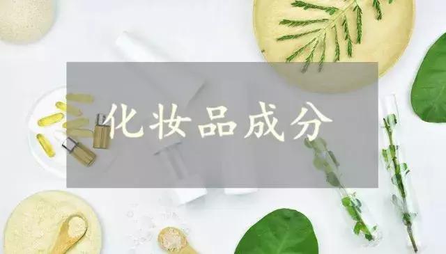 了解化妆品品牌的基本知识,化妆品各种成分及作用
