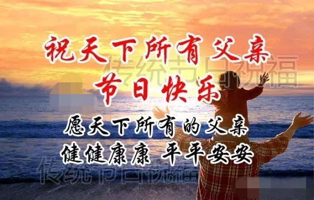 明天是父亲节祝天下父亲节日快乐,父亲节提前祝天下的父亲节日快乐