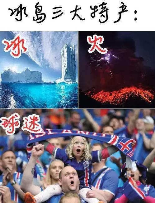 今天被冰岛人刷屏，快笑岔劈了！导演扑球算啥……