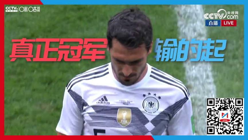 德国不哭，咪咕视频告诉你跌倒后的起身也能很潇洒