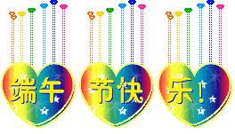 端午节问候网红视频,端午节问候视频