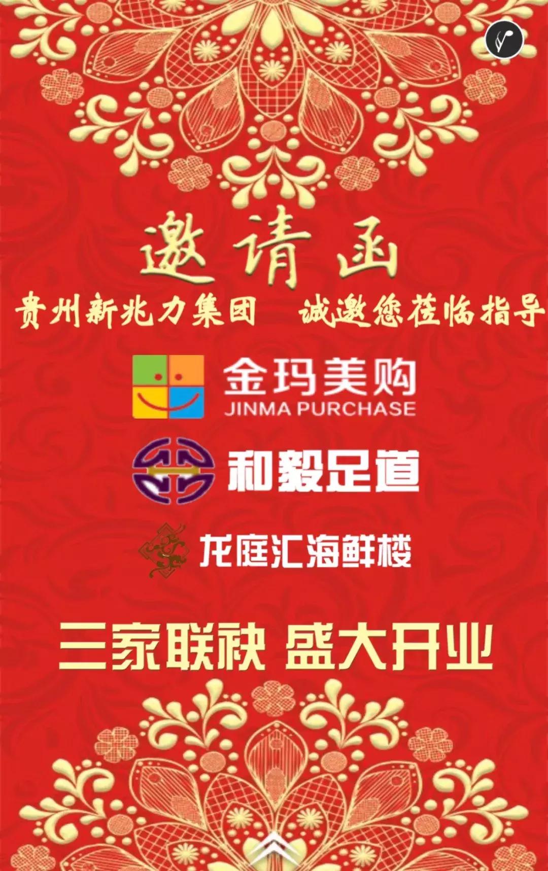 群星汇聚耀动全城|凯里金玛美购和毅足道龙庭汇海鲜酒楼开业盛典