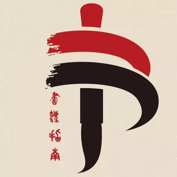 世界杯宣传海报国画,世界杯书法字体